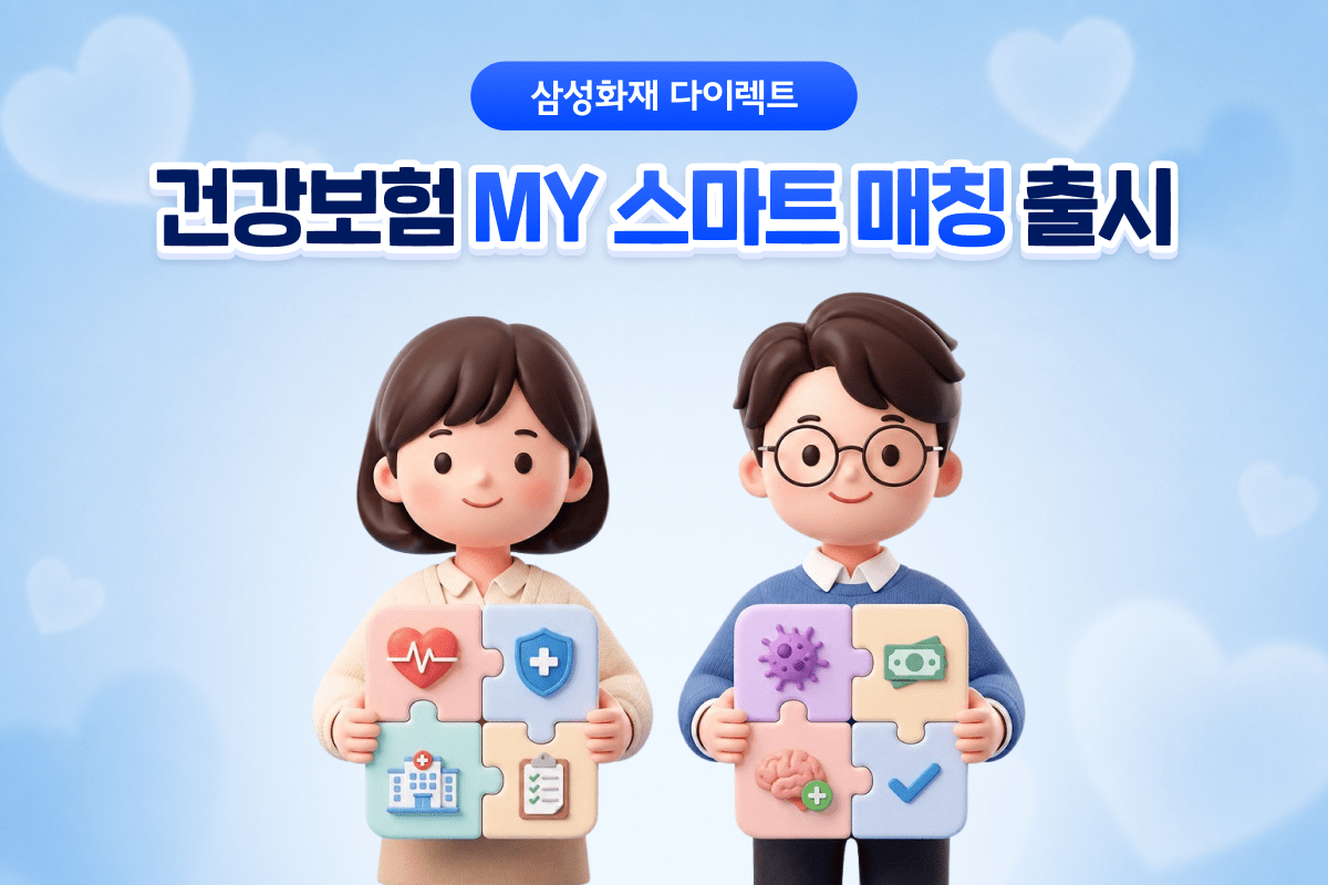 삼성화재, ‘MY 스마트 매칭’ 출시… “고객 맞춤형 건강보험 설계”