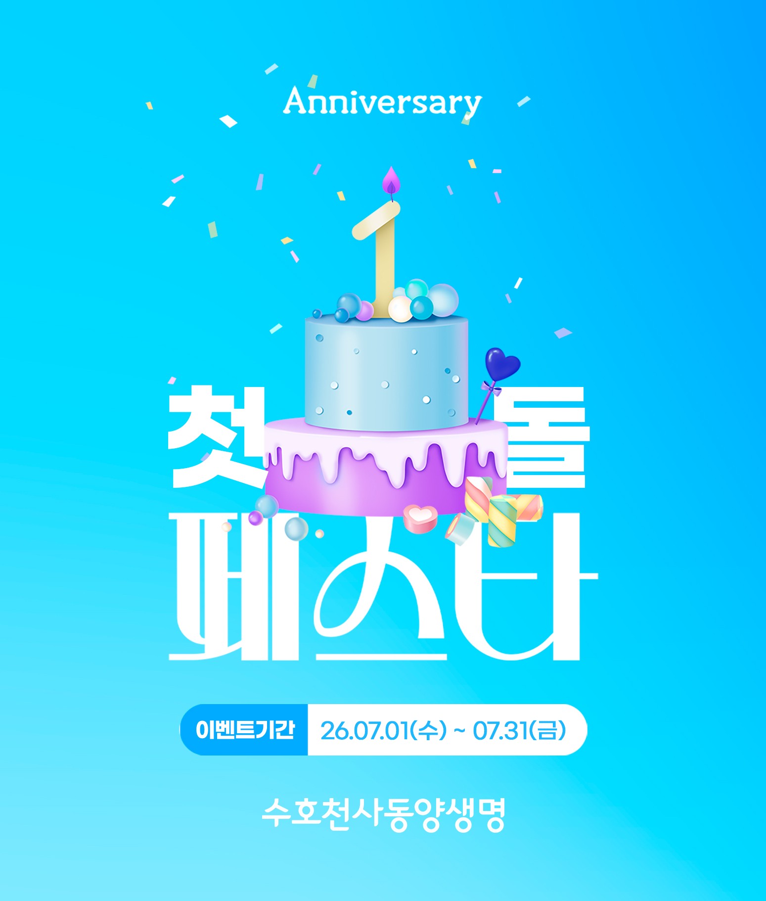 동양생명, 우리금융 편입 1주년 기념 ‘첫돌 페스타’ 연다