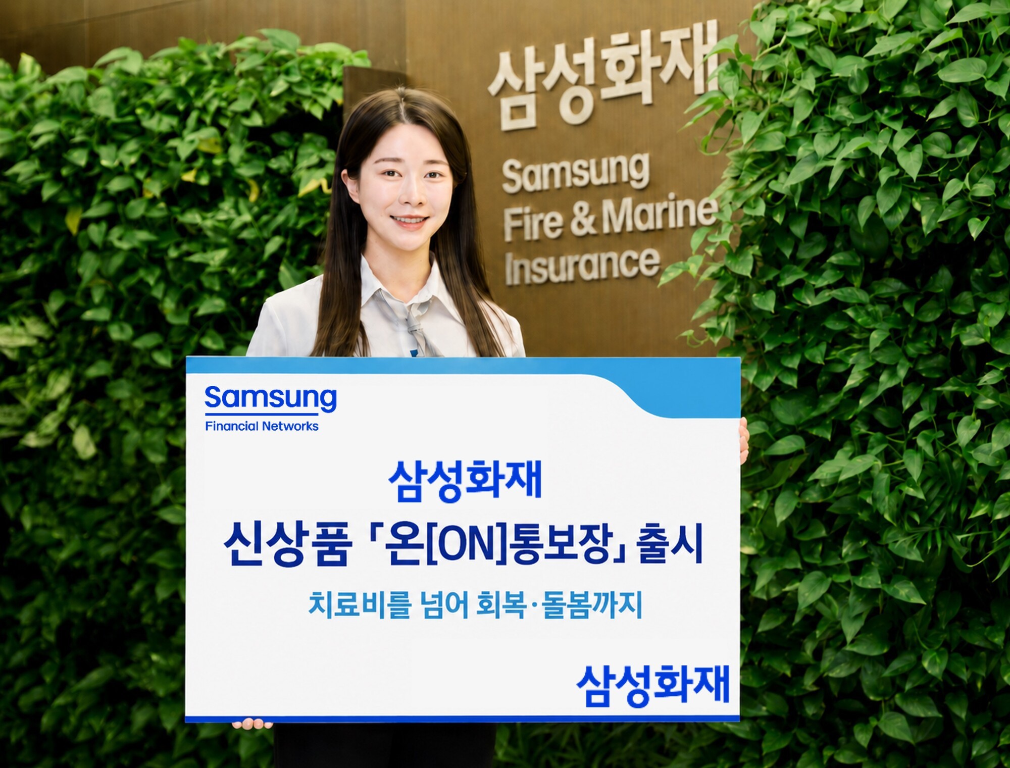 삼성화재, 건강보험 신상품 ‘온[ON]통보장’ 출시… 회복·돌봄까지 보장