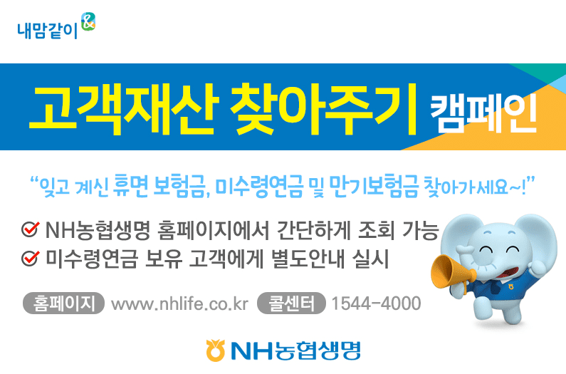 “숨은 보험금 찾는다” NH농협생명, 고객재산 찾아주기 캠페인 실시