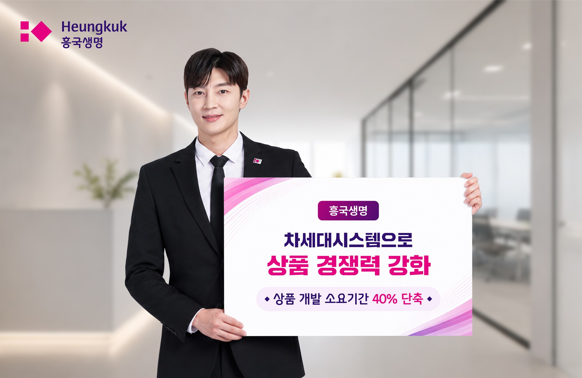 흥국생명, 상품개발 기간 40% 줄인다… 차세대시스템 고도화