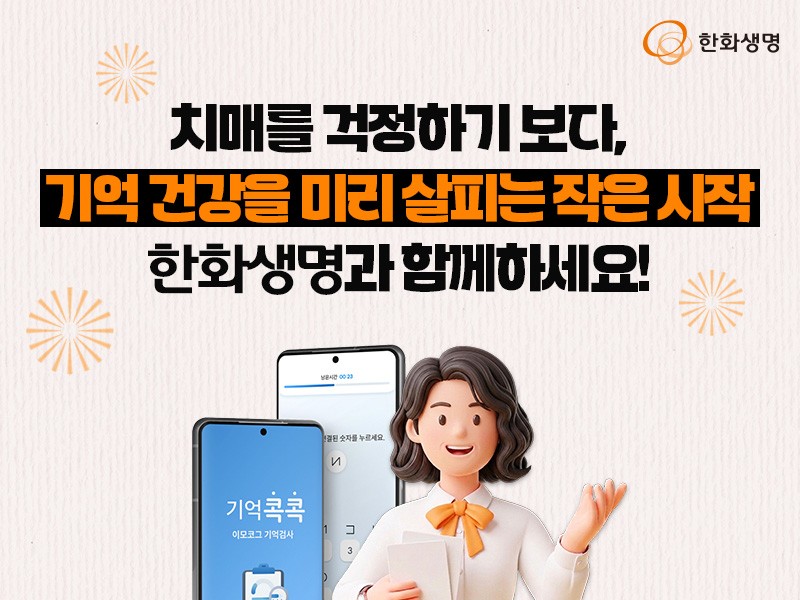 한화생명, “5분 만에 두뇌 건강 확인하세요”
