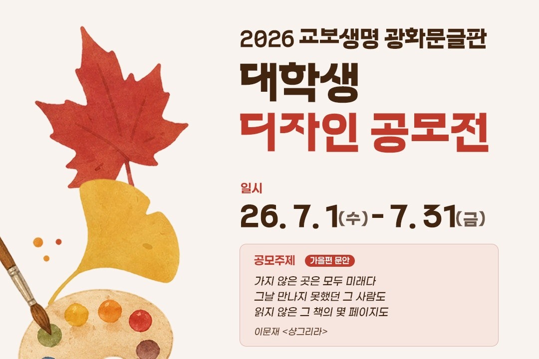 교보생명, ‘광화문글판 대학생 디자인’ 공모… 청년 감성 담는다