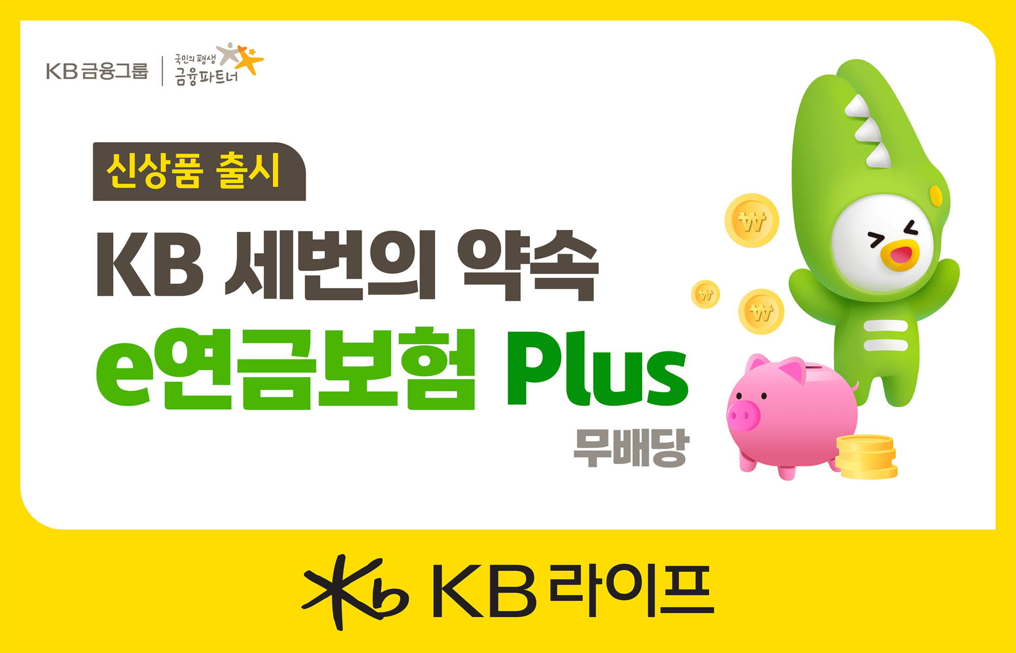 KB라이프, ‘세번의 약속 e연금보험 Plus(무)’ 출시