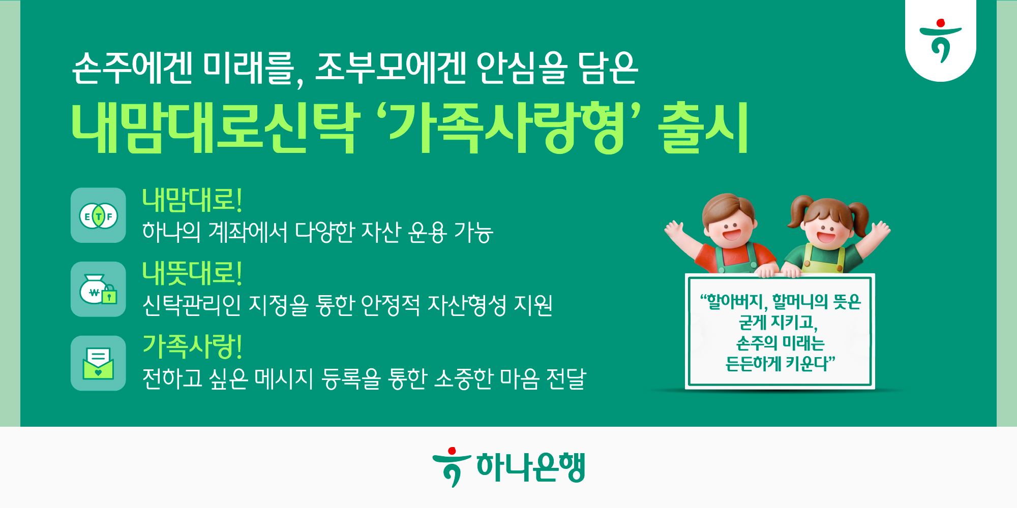 하나은행, 조부모가 관리하는 ‘내맘대로신탁 가족사랑형’ 출시