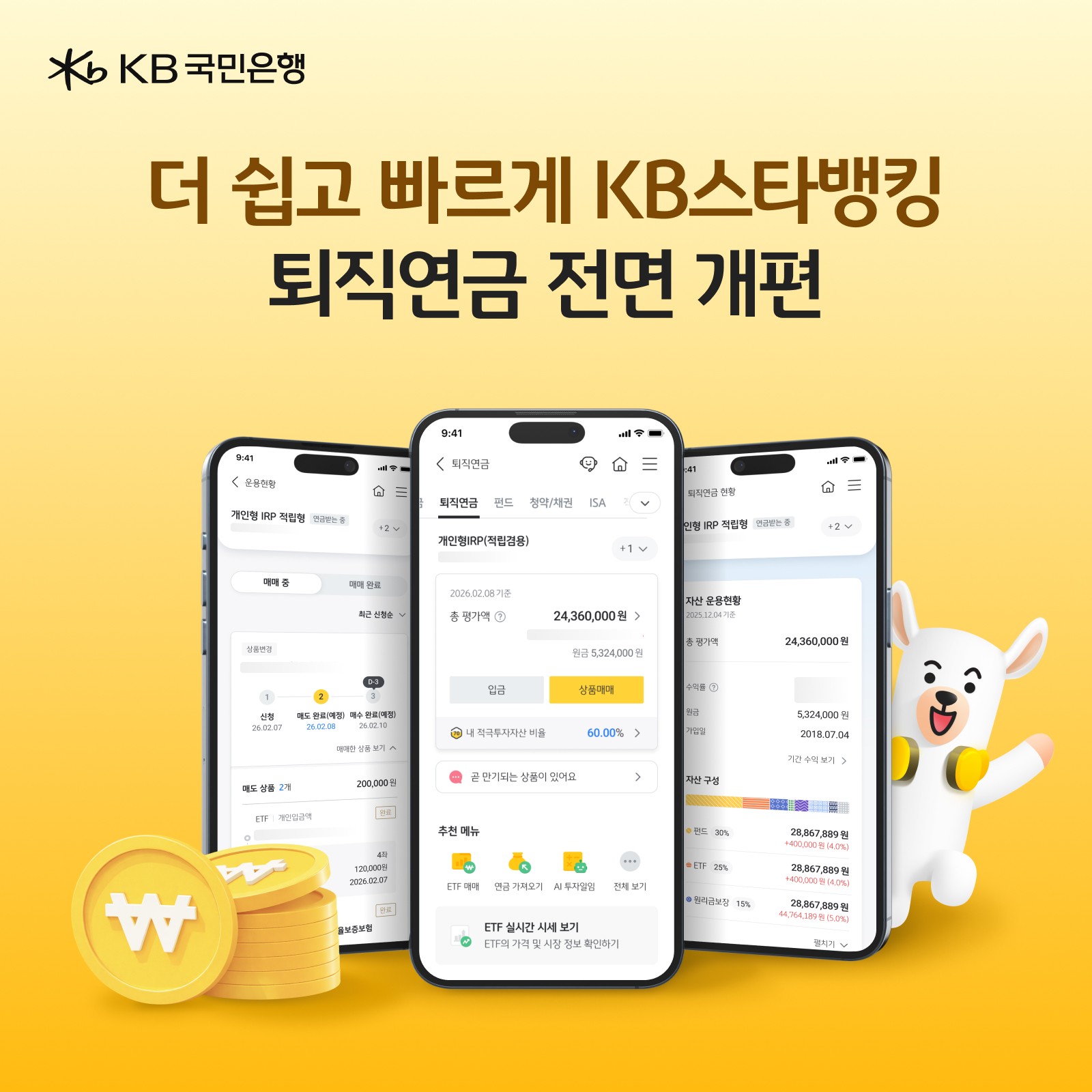KB국민은행, KB스타뱅킹 ‘퇴직연금 서비스’ 개편