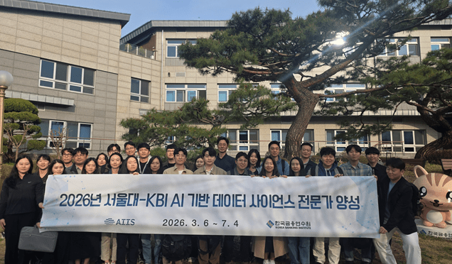 금융연수원, 서울대 AI 연구원과 ‘금융권 AI 데이터 사이언스 전문가’ 양성