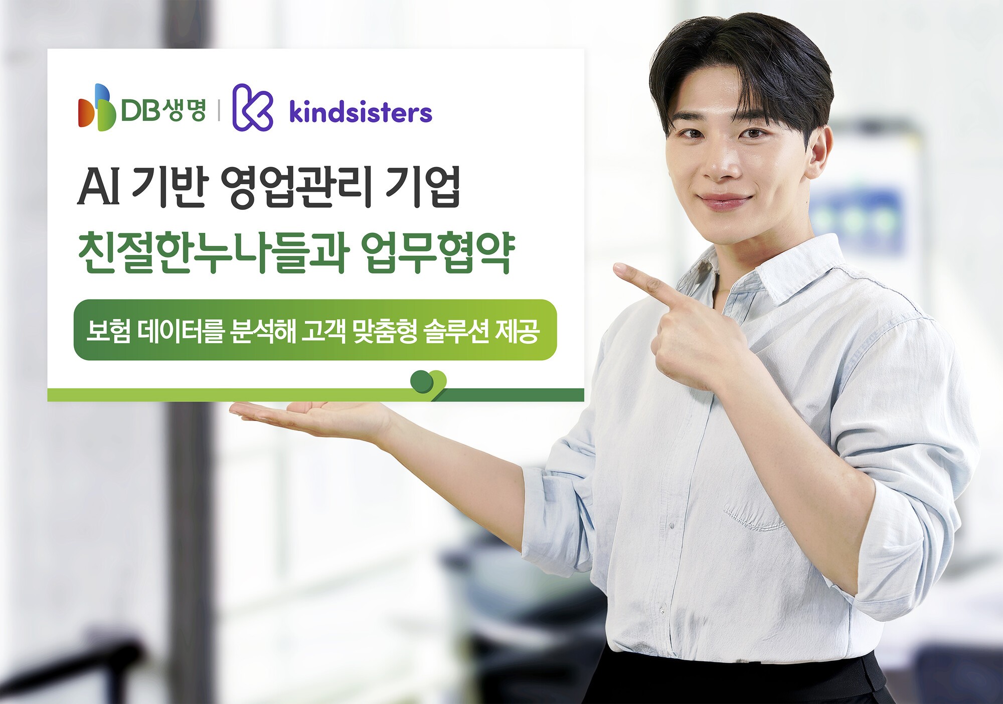 DB생명, AI 영업관리 고도화… ‘친절한누나들’과 맞손