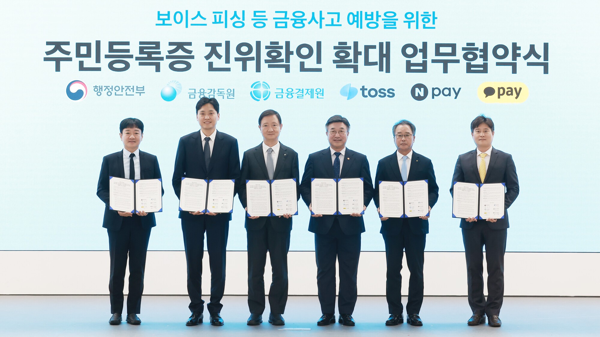 비대면 거래 시 가짜 신분증 차단… 네이버·카카오페이·토스도 ‘주민등록증 진위확인’ 가능