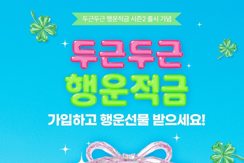 우리은행, 최고 연 13% ‘우리 두근두근 행운적금’ 재출시
