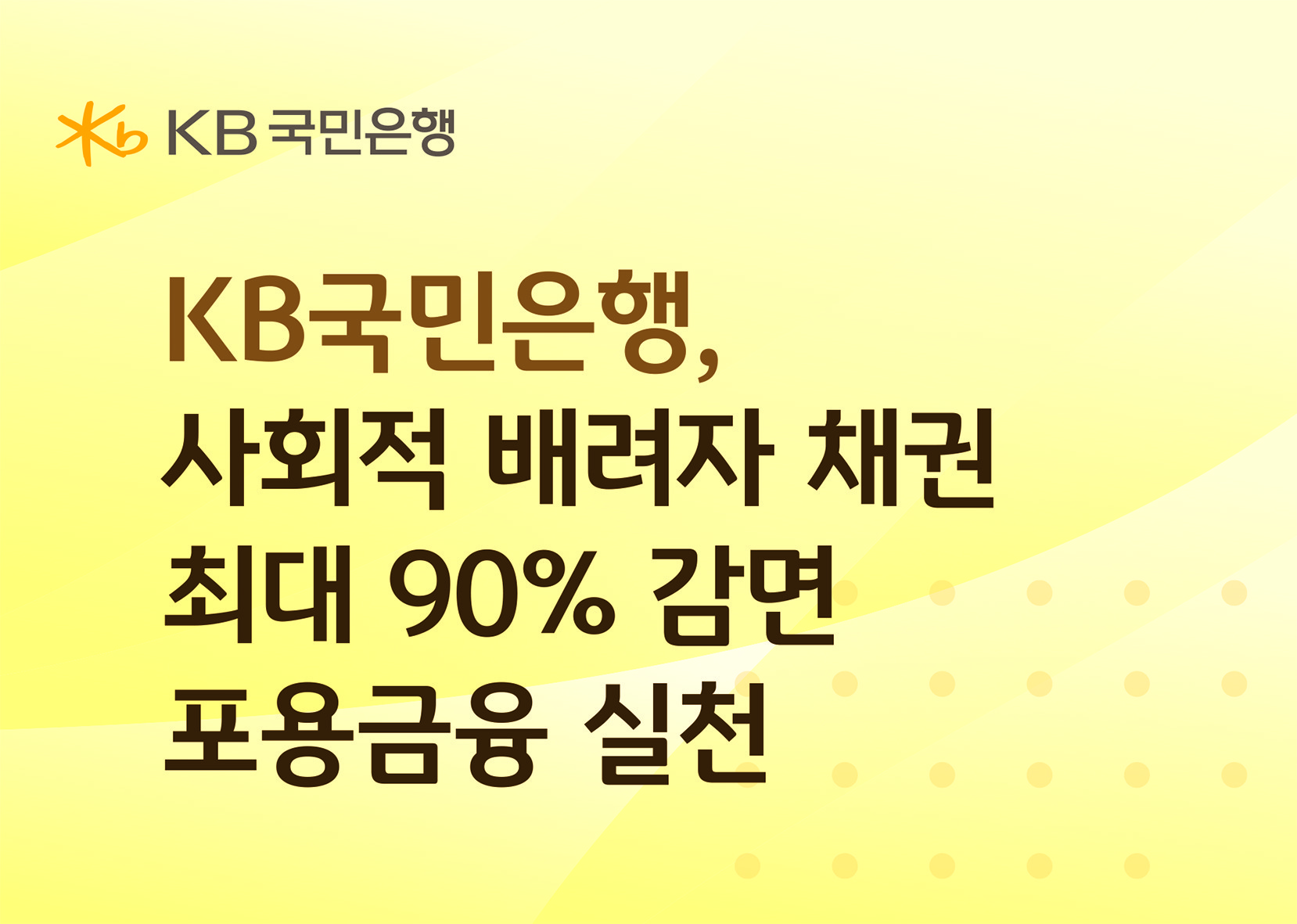 KB국민은행, 사회적 배려자의 채권 최대 90% 감면… “경제활동 복귀 지원”