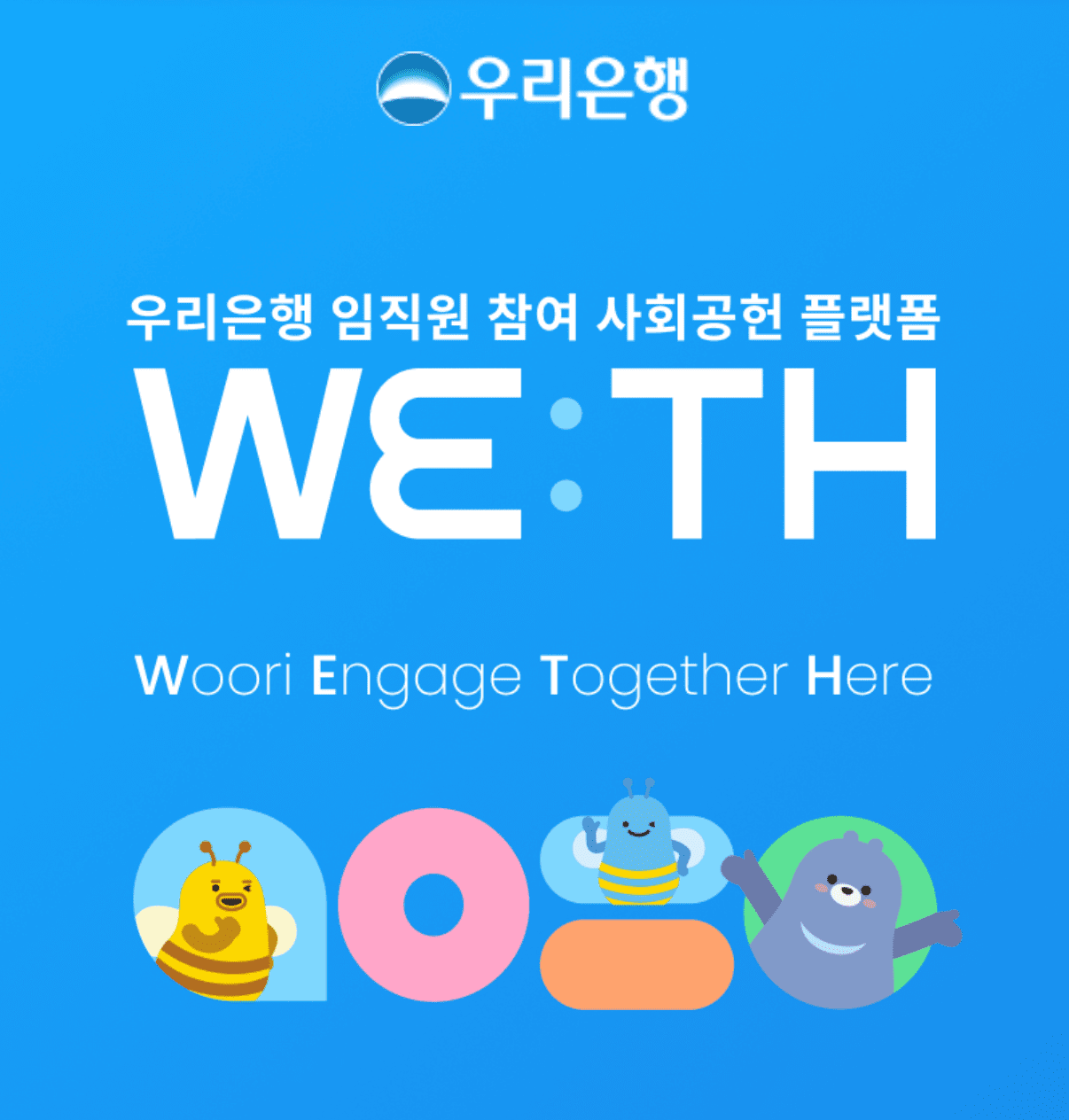 우리은행, 임직원 전용 봉사 플랫폼 ‘위드’ 개설