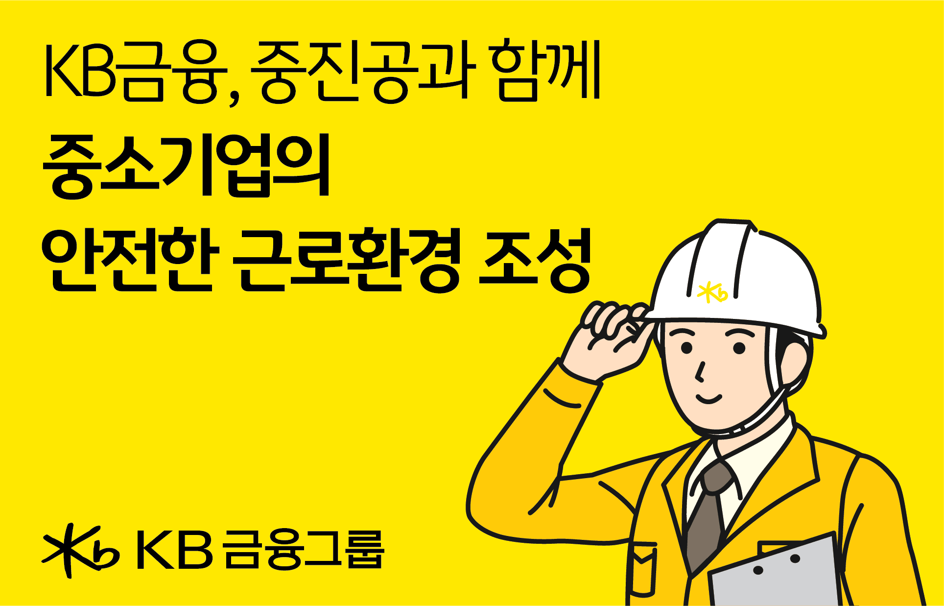 KB금융, 중진공과 중소기업 맞춤형 ‘산업안전 솔루션’ 제공