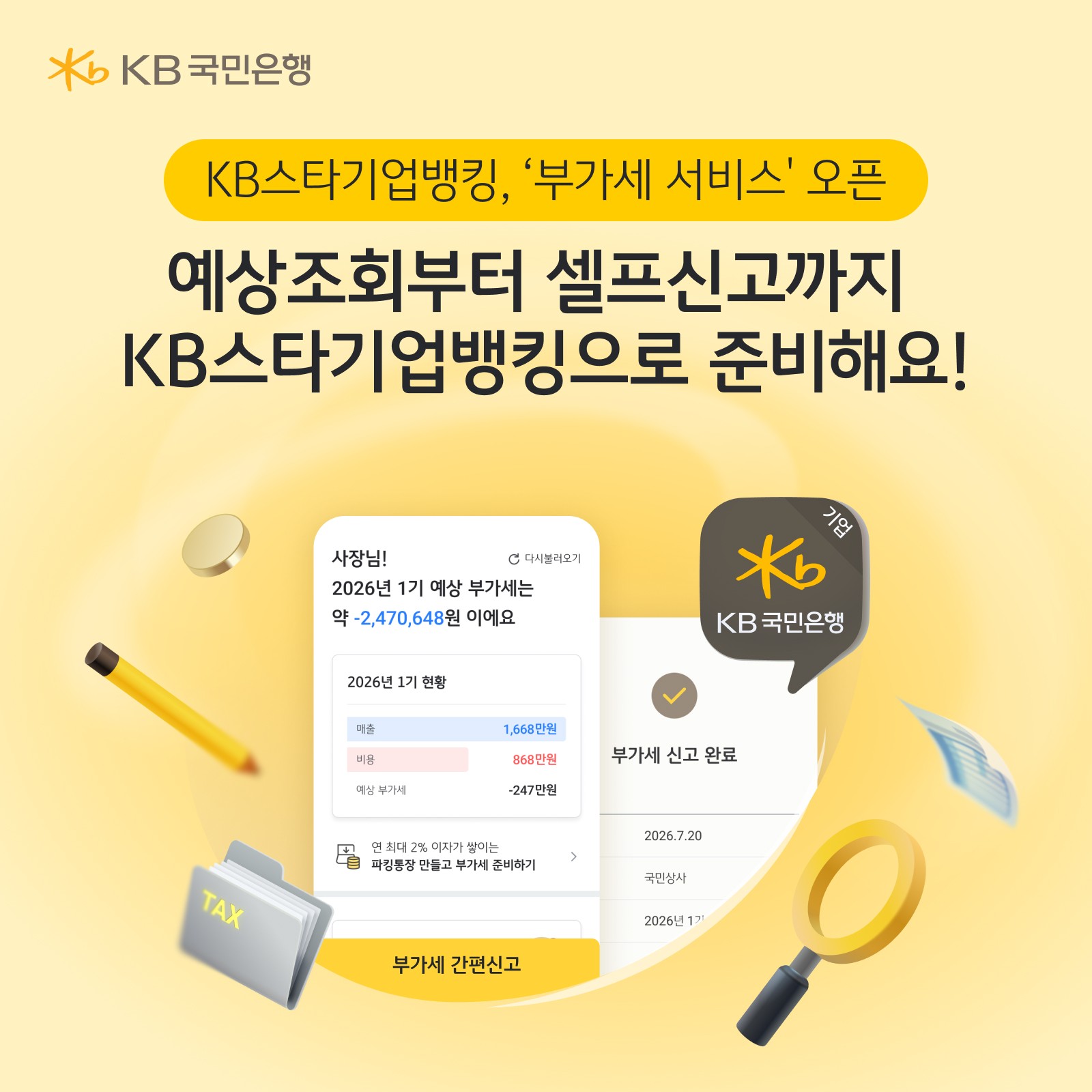 KB국민은행, 개인사업자 대상 ‘부가가치세 신고 지원 서비스’ 선봬