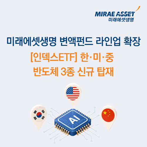 미래에셋생명, 변액보험에 한·미·중 반도체 ETF 펀드 추가