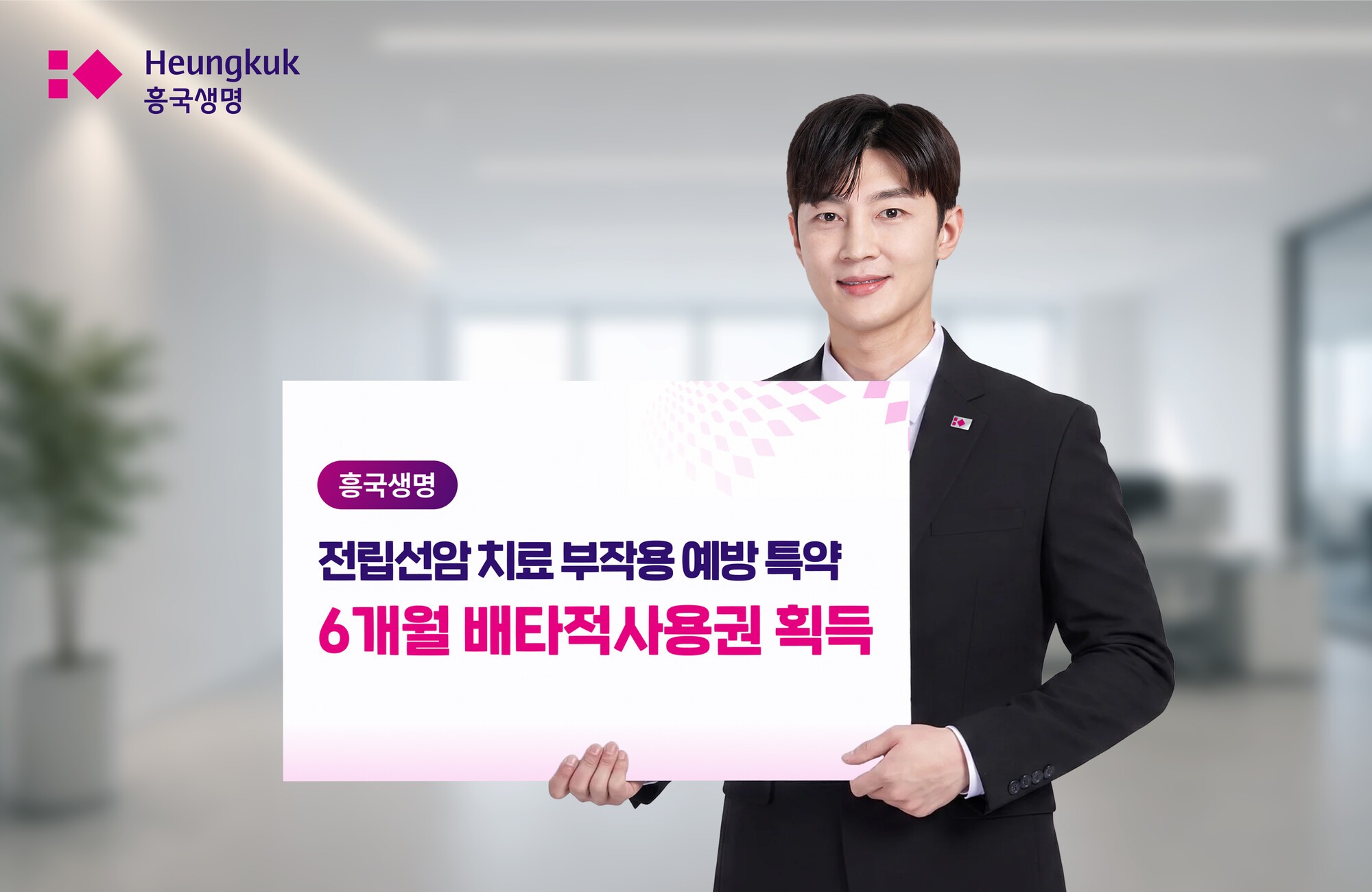 흥국생명, ‘전립선암 치료 부작용 예방’ 특약 배타적사용권 획득
