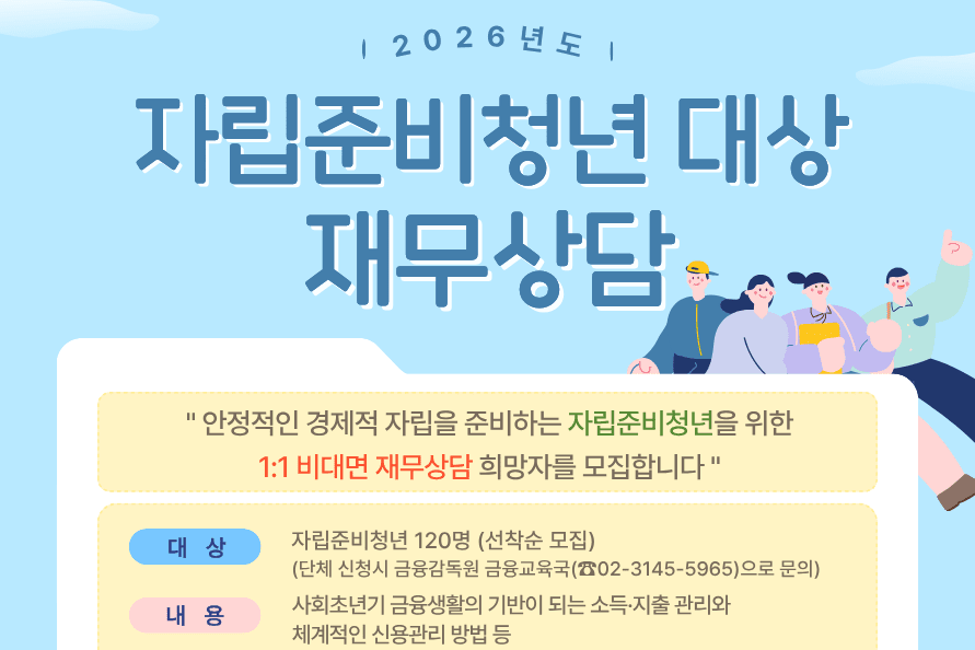 자립준비청년 120명, 전문 재무설계사의 ‘맞춤형 재무상담’ 받는다