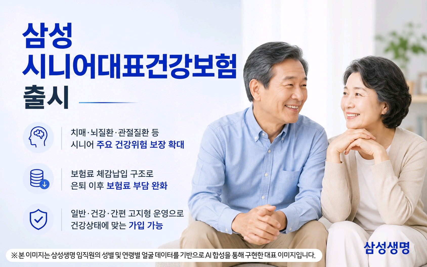 삼성생명 ‘삼성 시니어대표건강보험’… 시니어 건강보장 강화