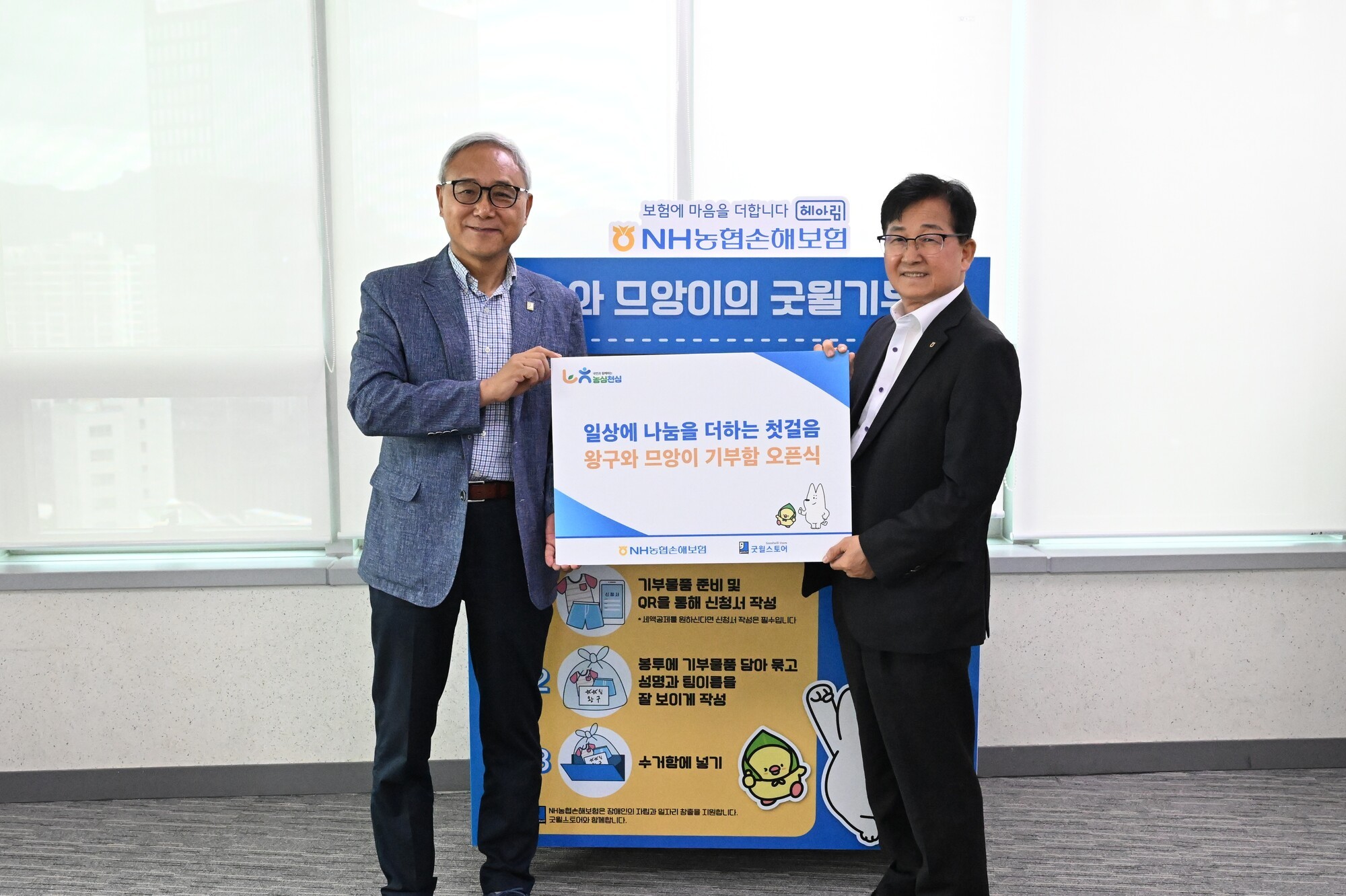 NH농협손해보험, ‘왕구와 므앙이 굿윌기부함’ 오픈식 열어
