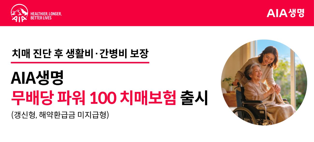 AIA생명 ‘파워100치매보험’, 치매 진단 후 생활비·간병비까지 보장