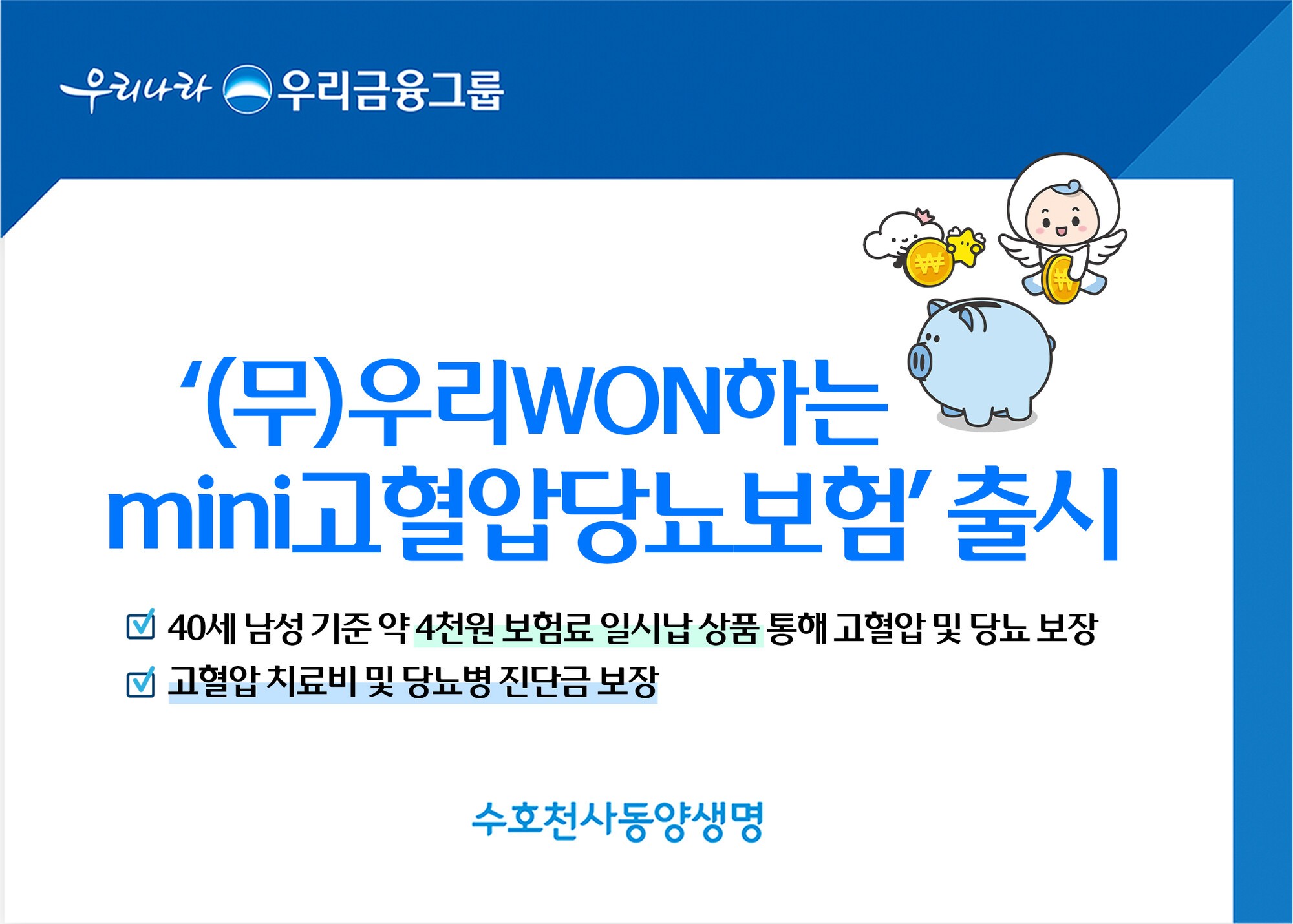 동양생명, ‘우리WON하는mini고혈압당뇨보험’ 선보여
