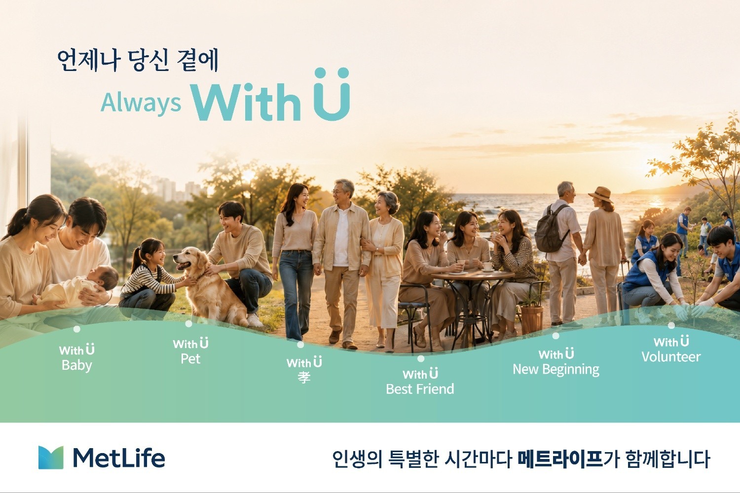 메트라이프생명, 생애 전반 고객관리 강화… ‘With U’ 확대