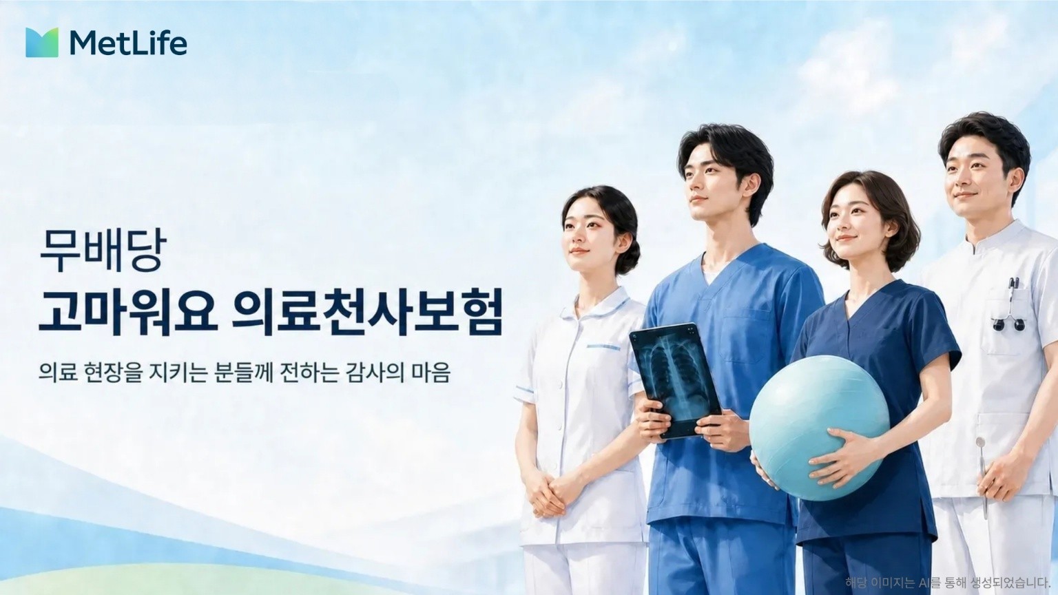 메트라이프생명, ‘고마워요 의료천사보험’ 출시… 의료 종사자에게 감사 전해