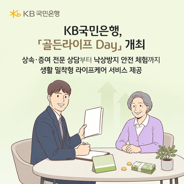 KB국민은행, 시니어 고객 위한 ‘골든라이프 Day’ 개최