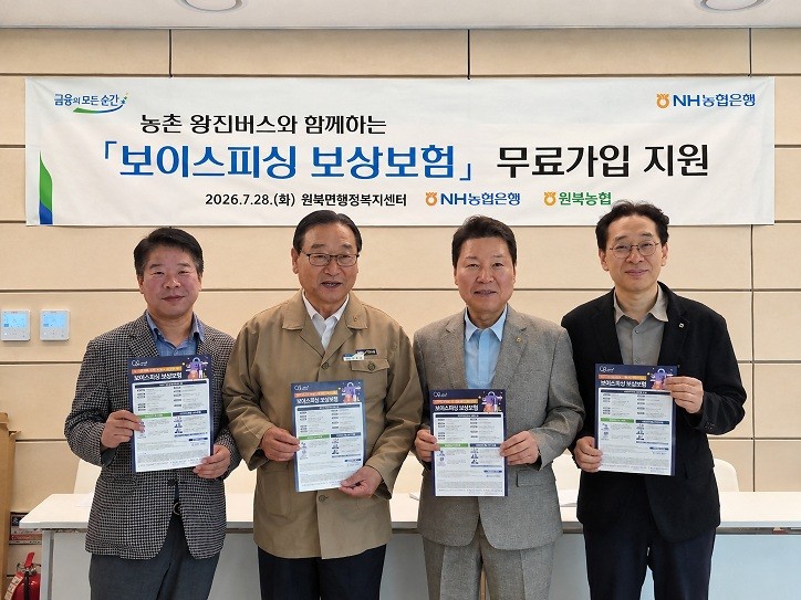 NH농협은행, 농촌 왕진버스 연계 ‘보이스피싱 보상보험’ 무료가입 지원