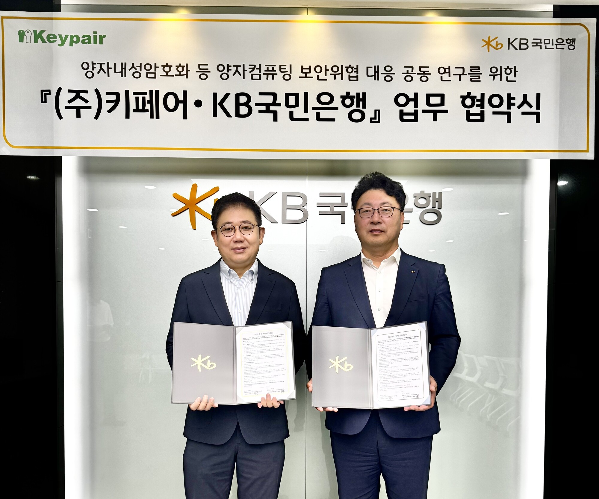 KB국민은행-키페어, 양자내성암호로 미래 금융보안 강화