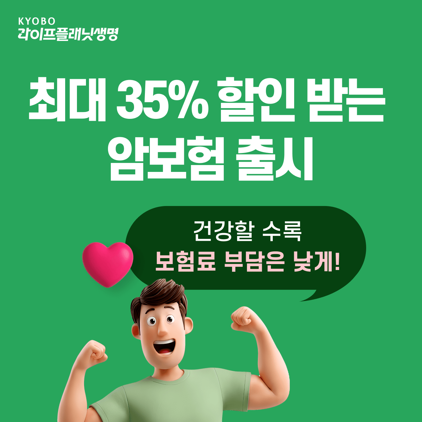 교보라이프플래닛, 건강할수록 보험료 할인받는 ‘암보험’ 출시