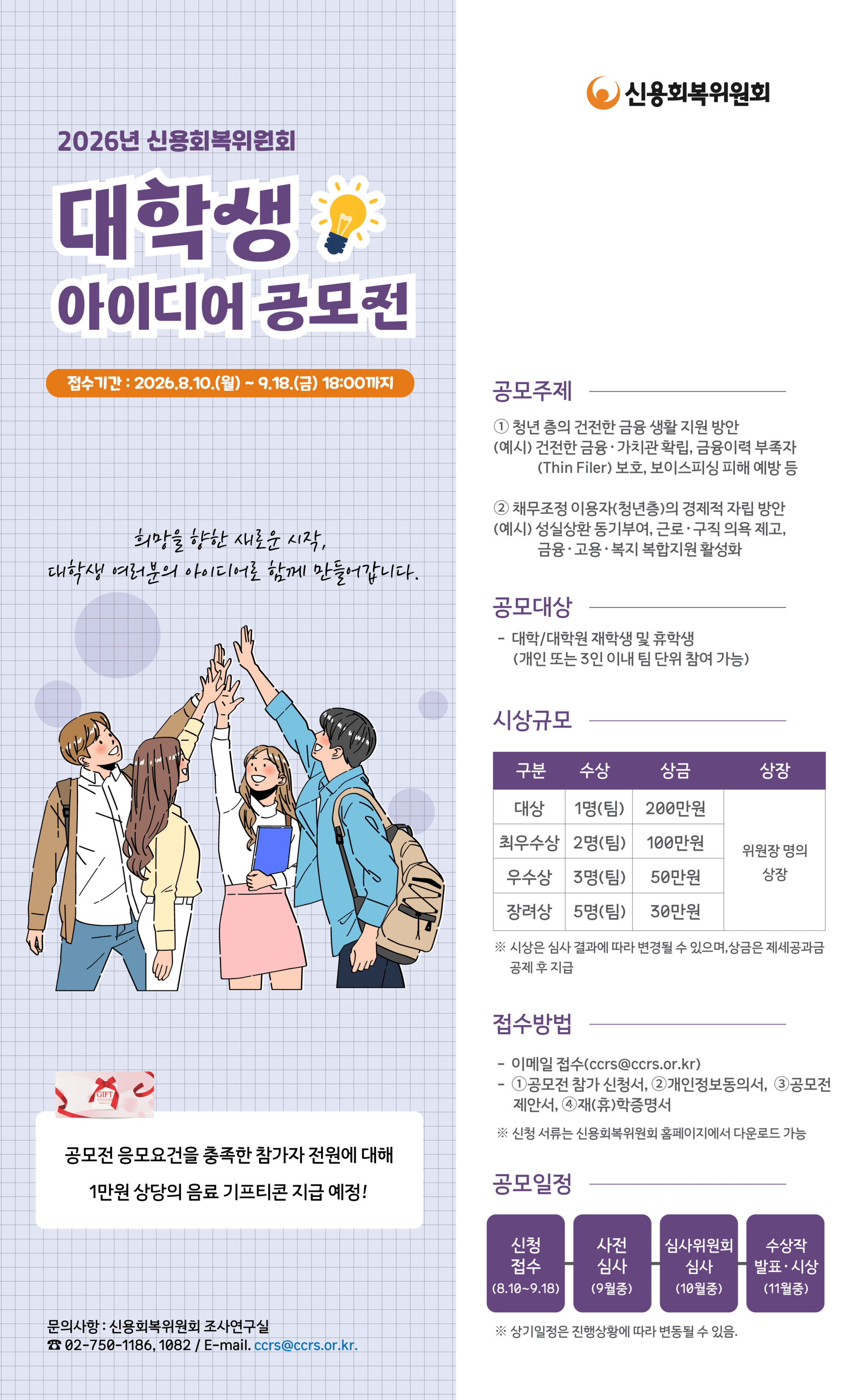 신용회복위원회, ‘2026년 대학(원)생 아이디어 공모전’ 개최 기사 대표 이미지