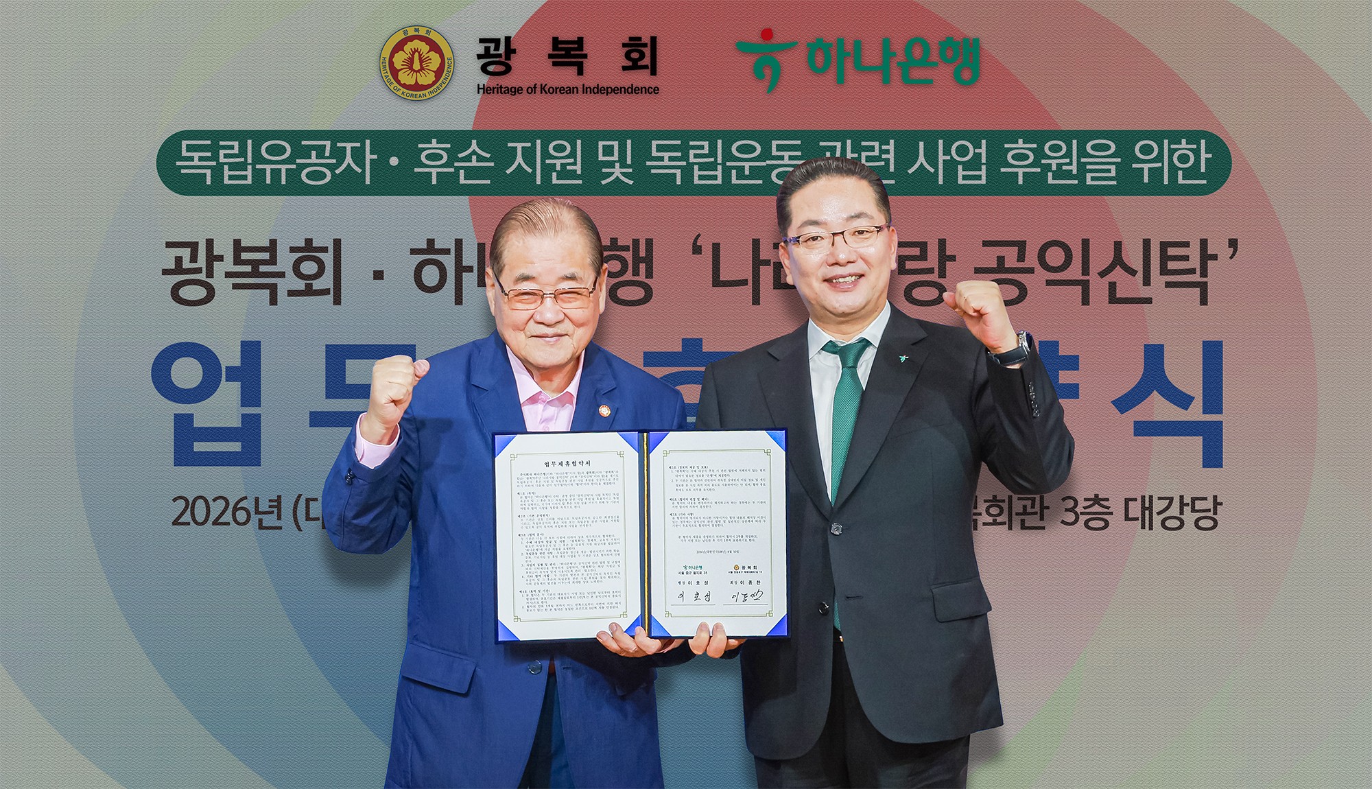 하나은행, 광복회와 ‘독립유공자·후손 지원’ 나선다 기사 대표 이미지