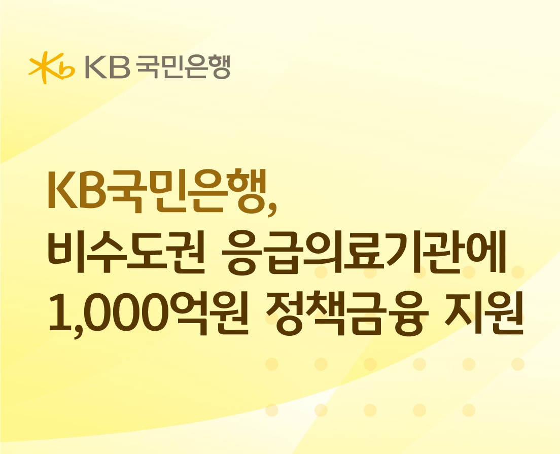KB국민은행, 비수도권 응급의료기관에 1000억원 정책금융 지원 기사 대표 이미지