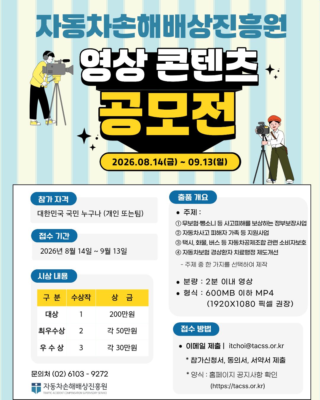 자배원, 자동차사고 정부정책 알리는 홍보 영상 공모전 개최