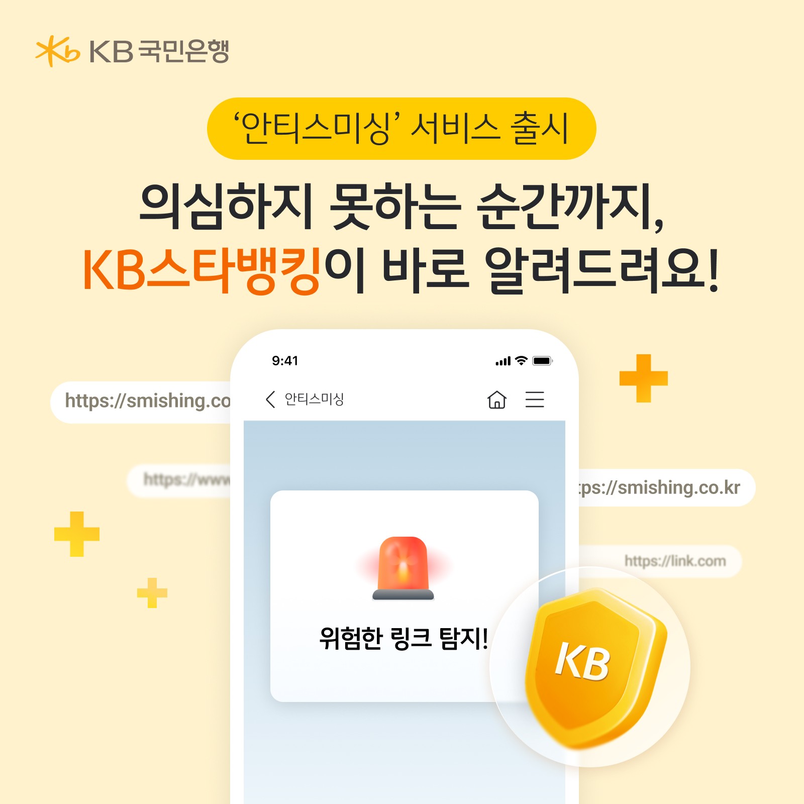 KB국민은행, KB스타뱅킹에 스미싱 의심 링크 탐지하는 '안티스미싱' 서비스 출시