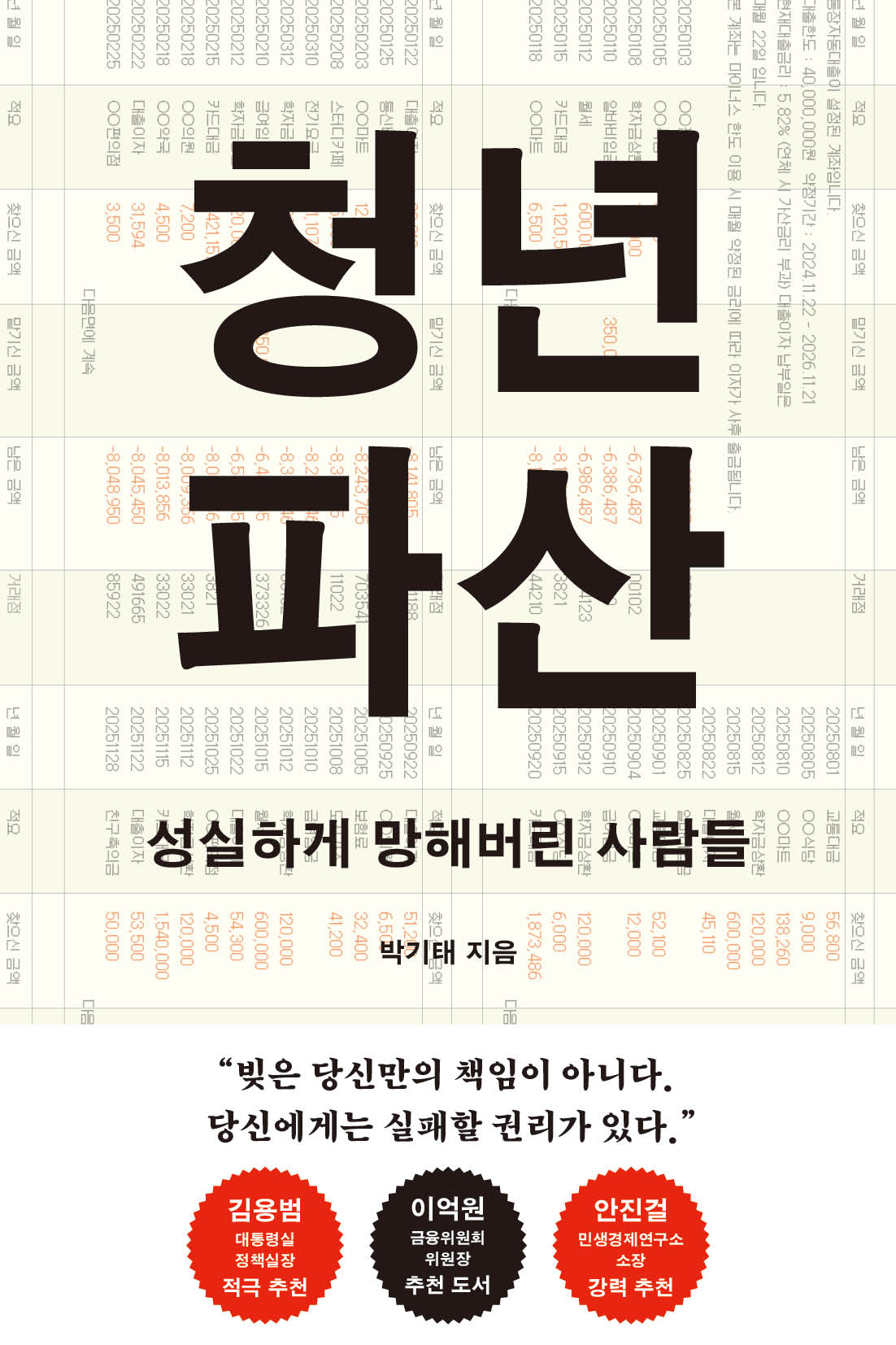  도서  청년 파산, 빚에 짓눌린 청년들의 ‘다시 시작할 권리’를 묻다