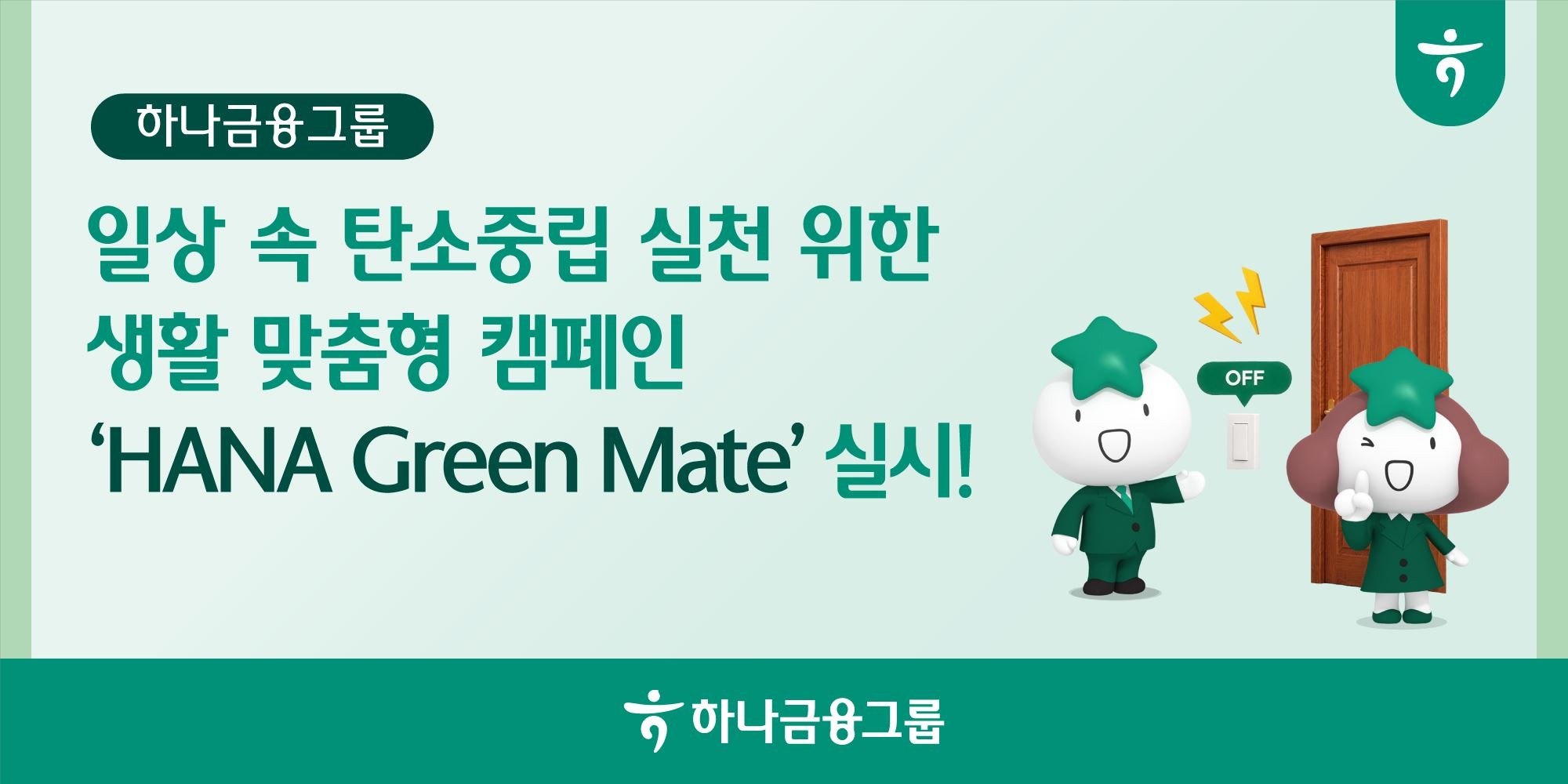 하나금융그룹, 임직원·고객 참여형 탄소중립 캠페인 실시