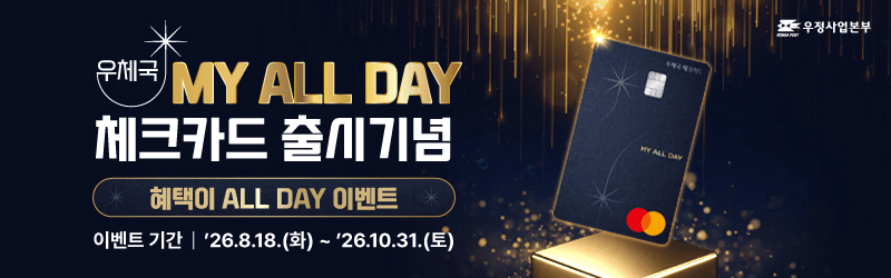우정사업본부, 중장년층 소비패턴 반영한 '우체국 MY ALL DAY' 체크카드 선보여