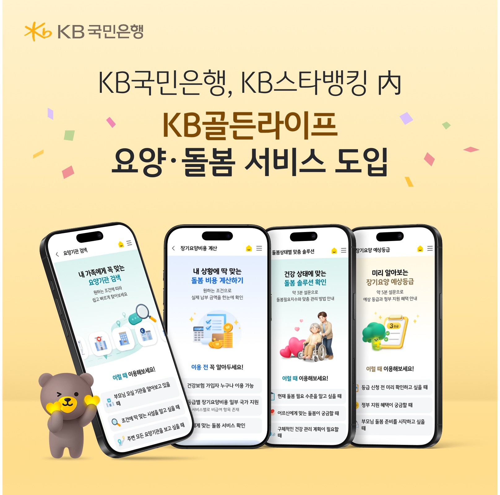 KB국민은행, 스타뱅킹서 요양·돌봄 정보 한번에 제공하는 서비스 출시
