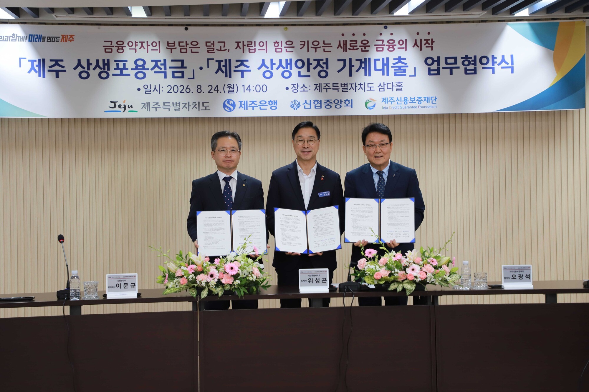 신협·제주도·제주신보재단, 저신용층 대상 연 1% 상생안정 가계대출 협약