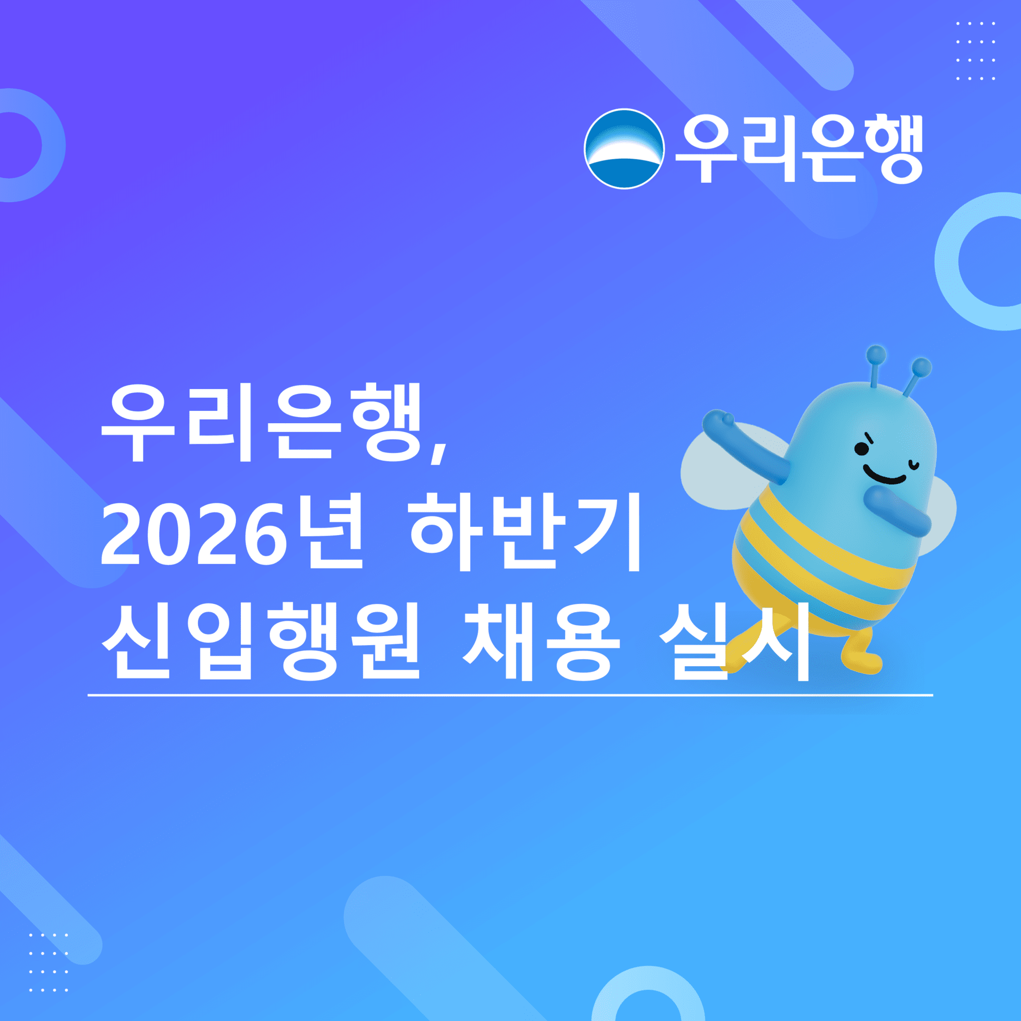 우리은행, 27일부터 하반기 신입행원 공채…7개 부문서 전문·글로벌 인재 선발