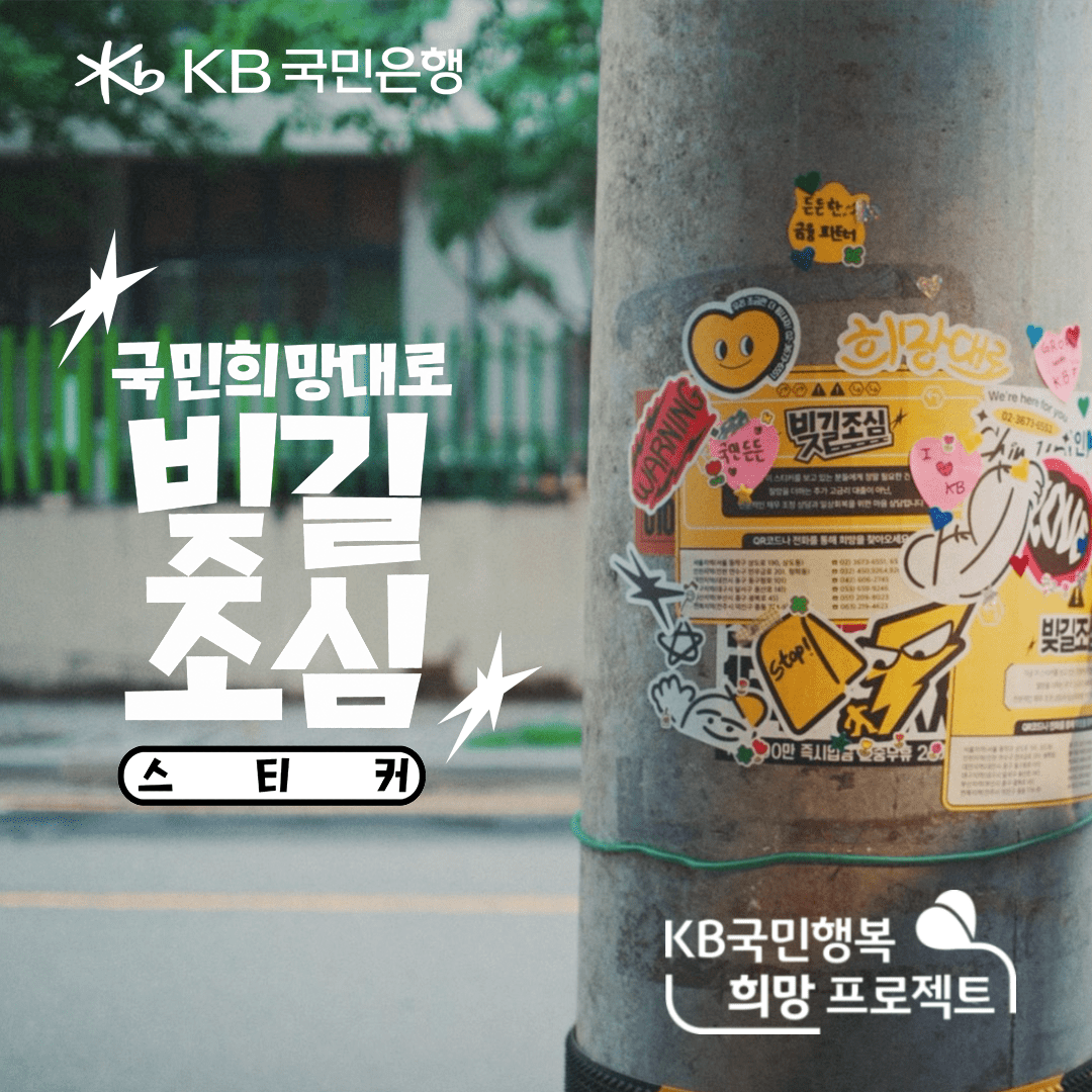 KB국민은행, 불법사금융 피해 예방 위한 '빚길조심' 캠페인 영상 공개