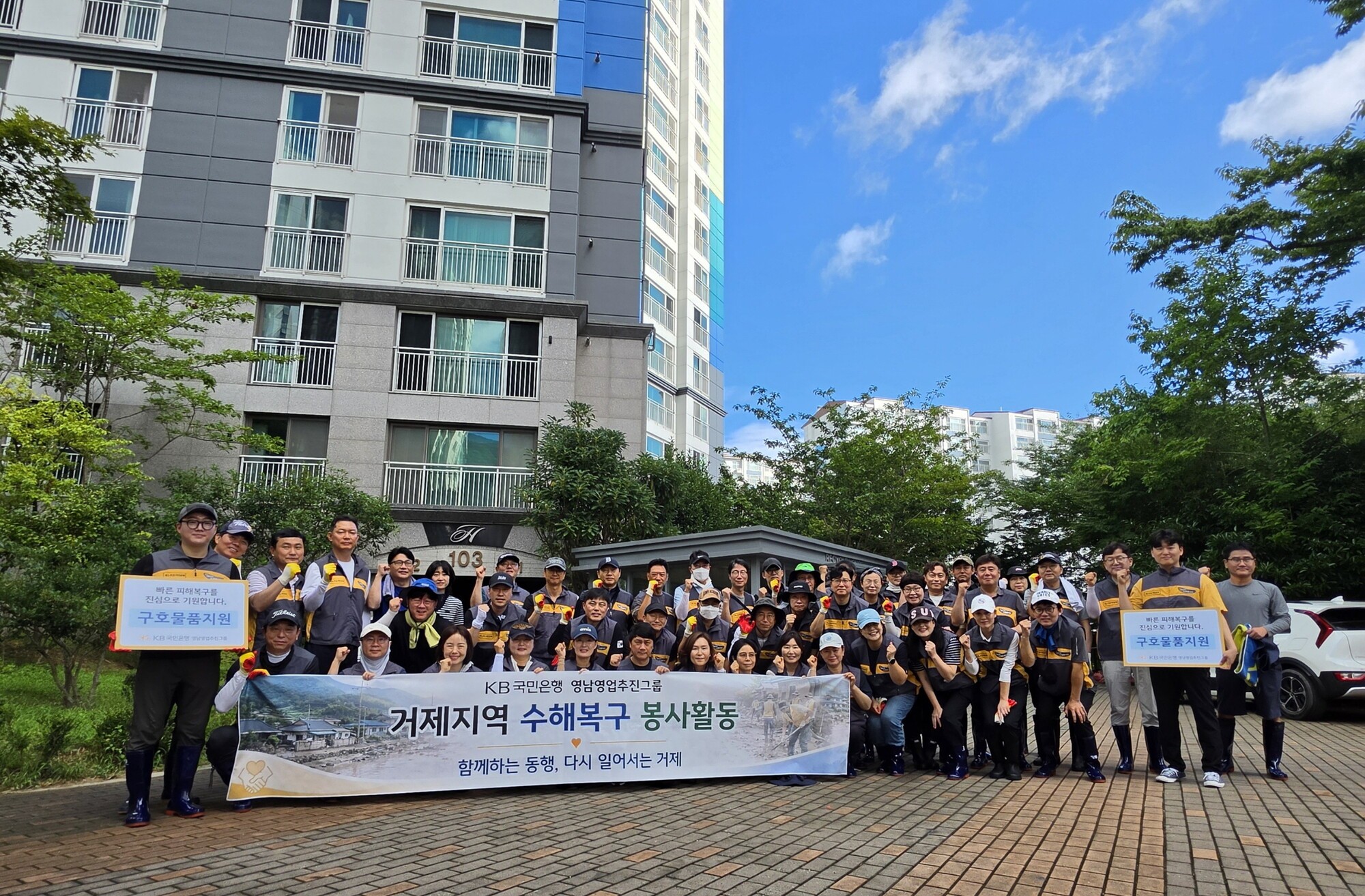 KB국민은행, 거제 집중호우 피해 복구 위해 임직원 봉사활동 진행