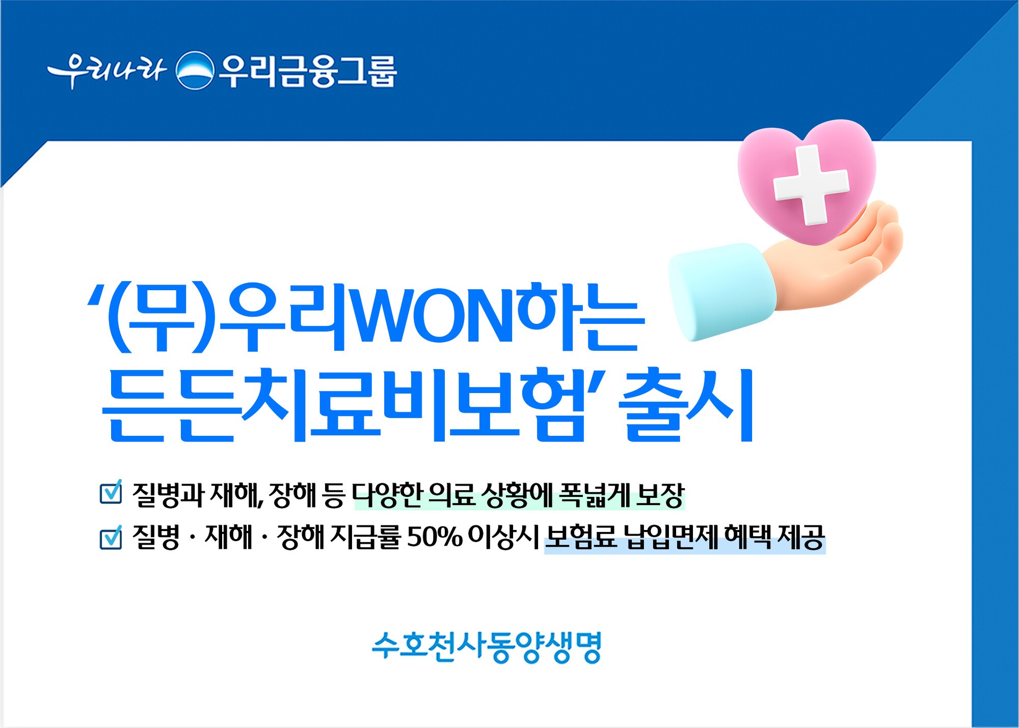 동양생명, 검사·치료·재활까지 폭넓게 보장하는 치료비보험 출시