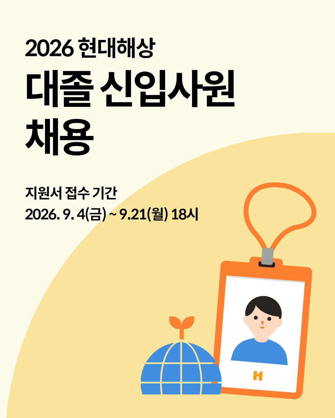 현대해상, 2026년 대졸 신입 채용 접수…7개 직무서 모집