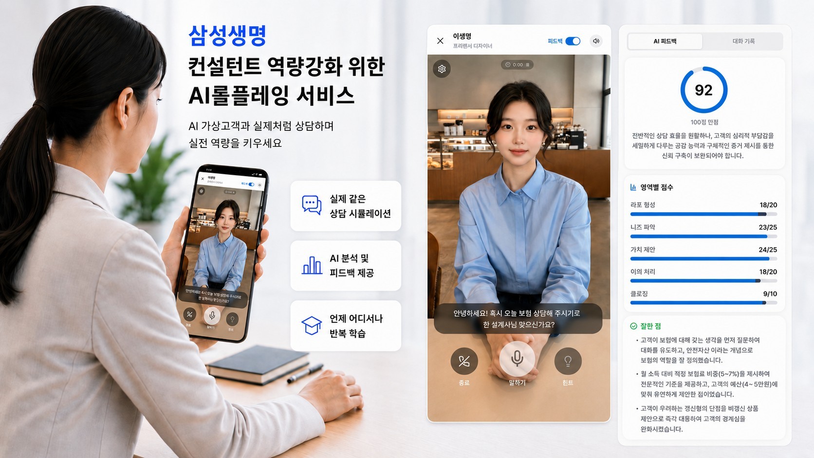 삼성생명, AI가 가상고객 되어 컨설턴트 상담 훈련시키는 서비스 출시