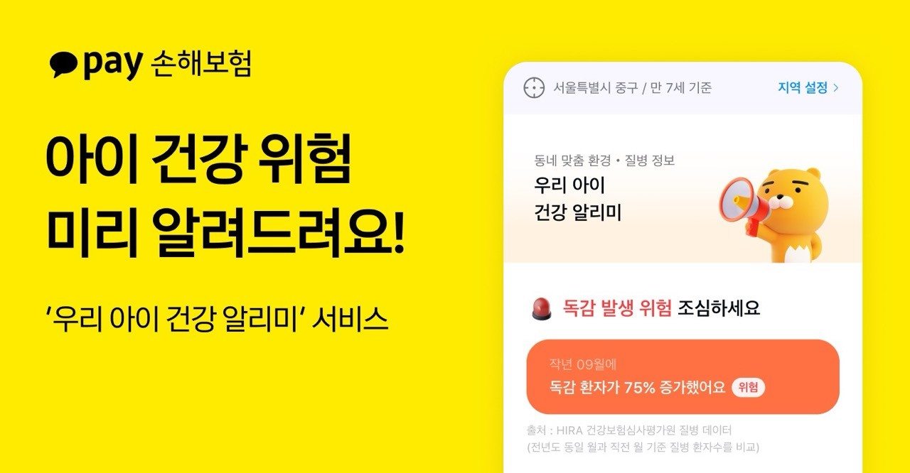 카카오페이손보, 자녀 연령·지역별 질병·환경 위험 카카오톡 알림 서비스 출시