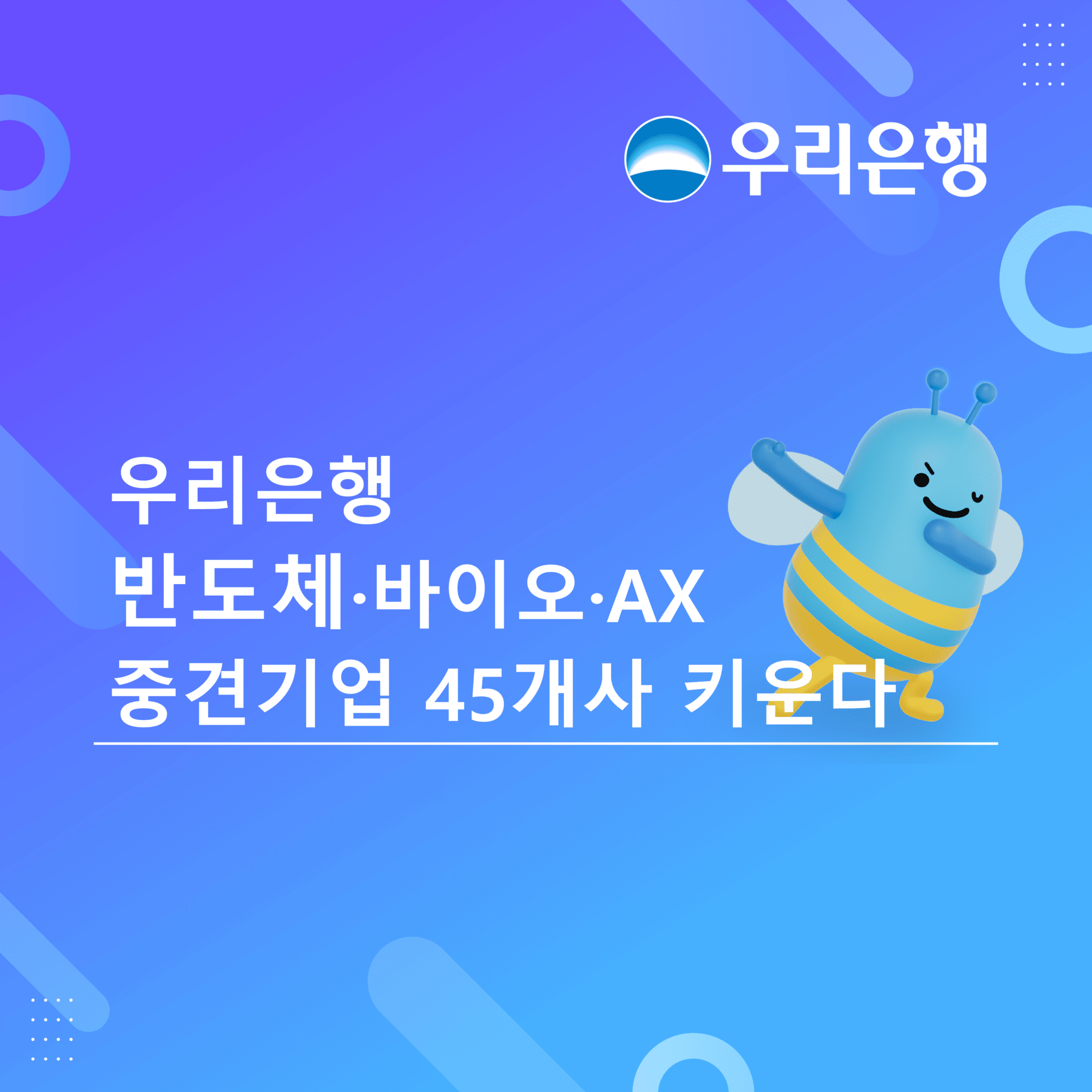 우리은행, 반도체·바이오·AX 중견기업 45개사 ‘Rising Leaders 300’ 8기 선정 기사 대표 이미지