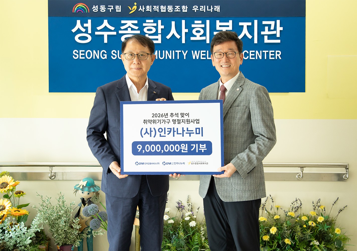 지난 9일 성수종합사회복지관에서 천대권 인카금융서비스 대표이사 부회장(왼쪽)이 곽경인 성수종합사회복지관 관장에게 후원금을 전달하고 있다. 2026.9.9. ⓒ인카금융서비스